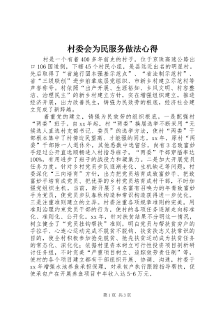 2024年村委会为民服务做法心得