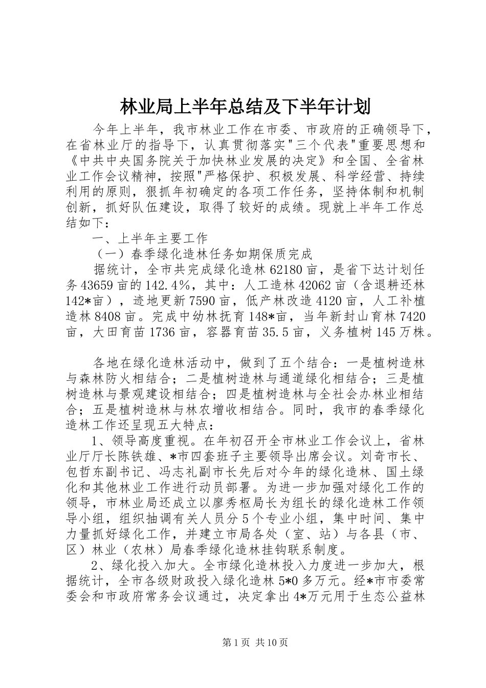 2024年林业局上半年总结及下半年计划_第1页
