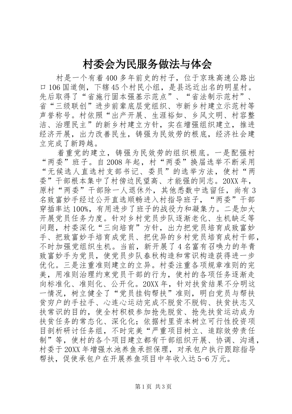 2024年村委会为民服务做法与体会_第1页