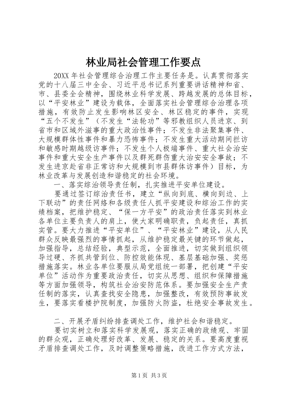 2024年林业局社会管理工作要点_第1页
