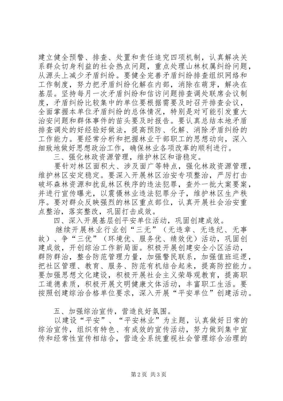 2024年林业局社会管理工作要点_第2页