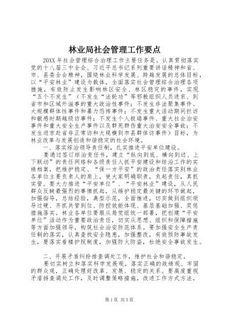 2024年林业局社会管理工作要点