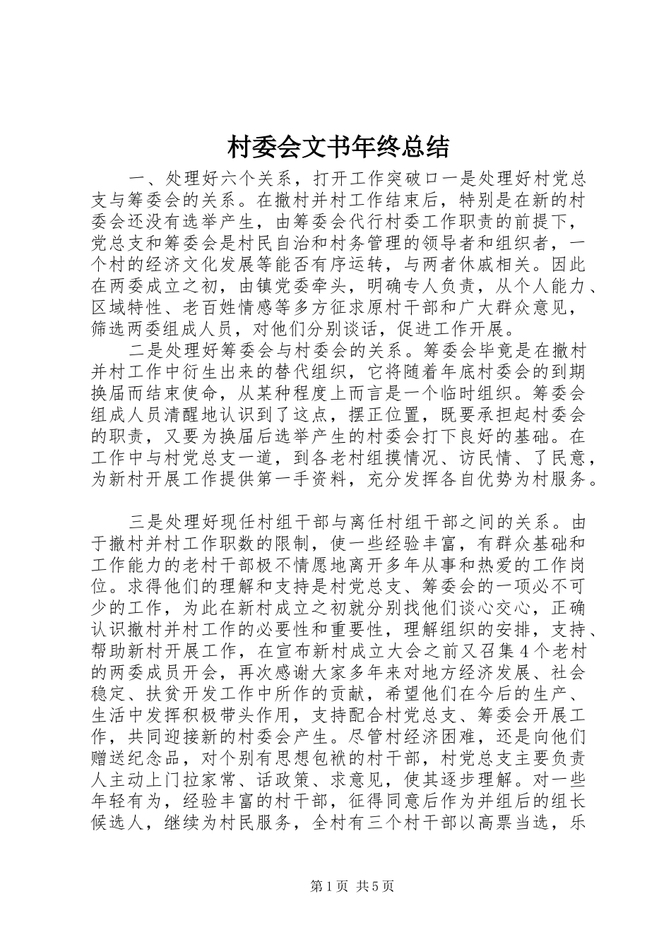 2024年村委会文书年终总结_第1页