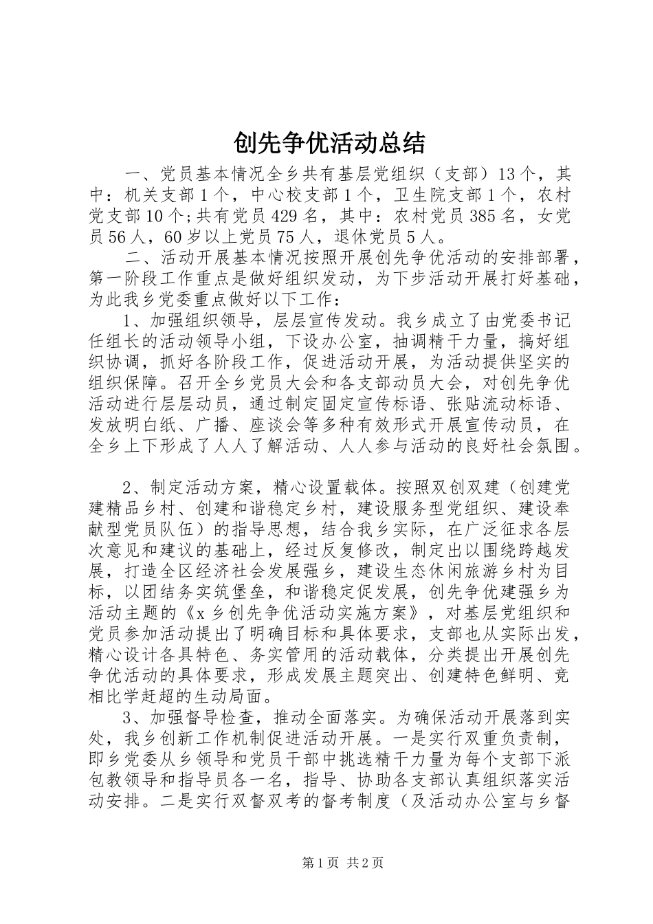2024年创先争优活动总结_第1页
