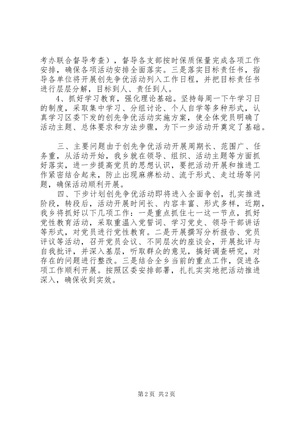 2024年创先争优活动总结_第2页