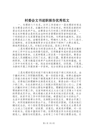 2024年村委会文书述职报告优秀范文