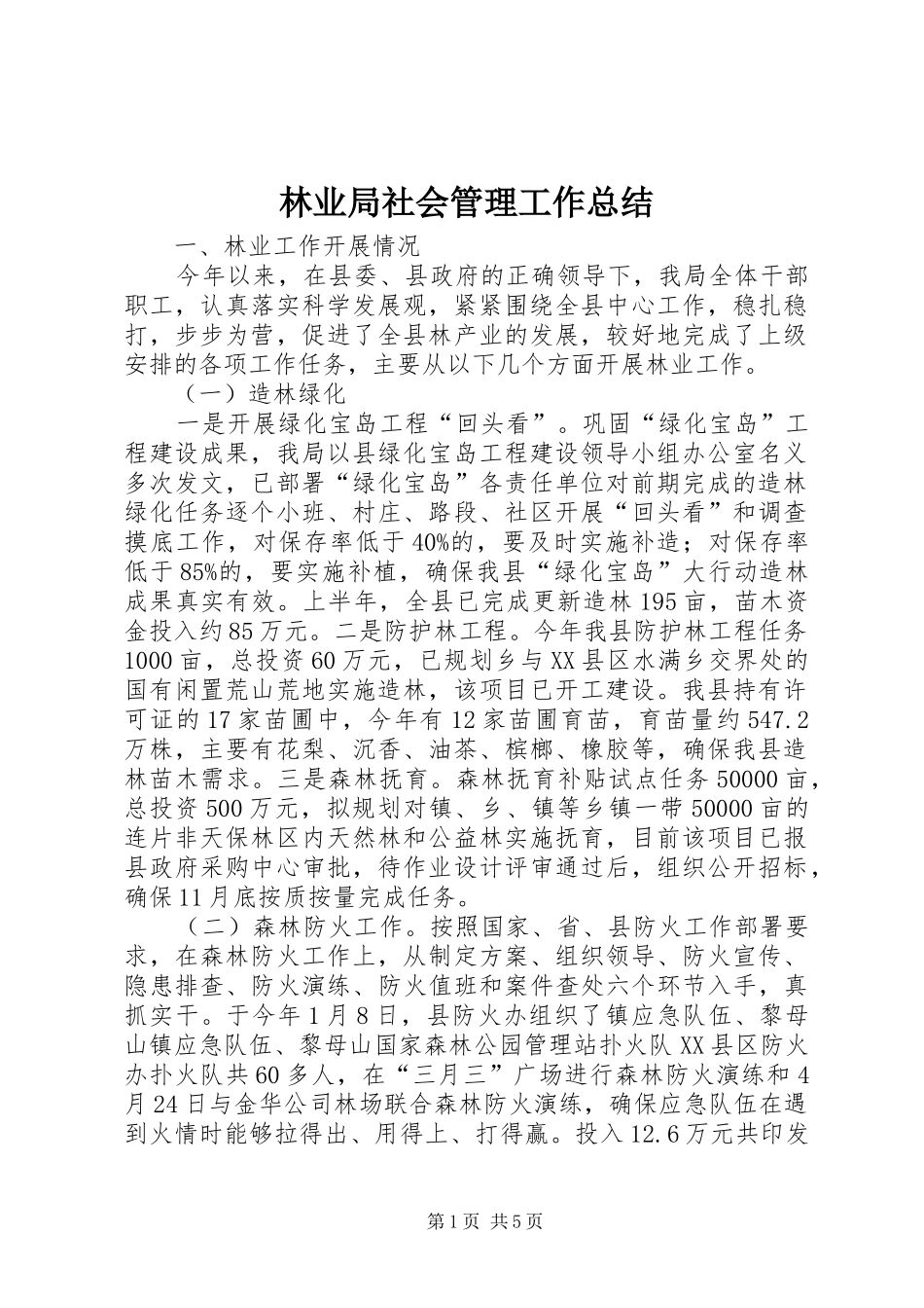 2024年林业局社会管理工作总结_第1页