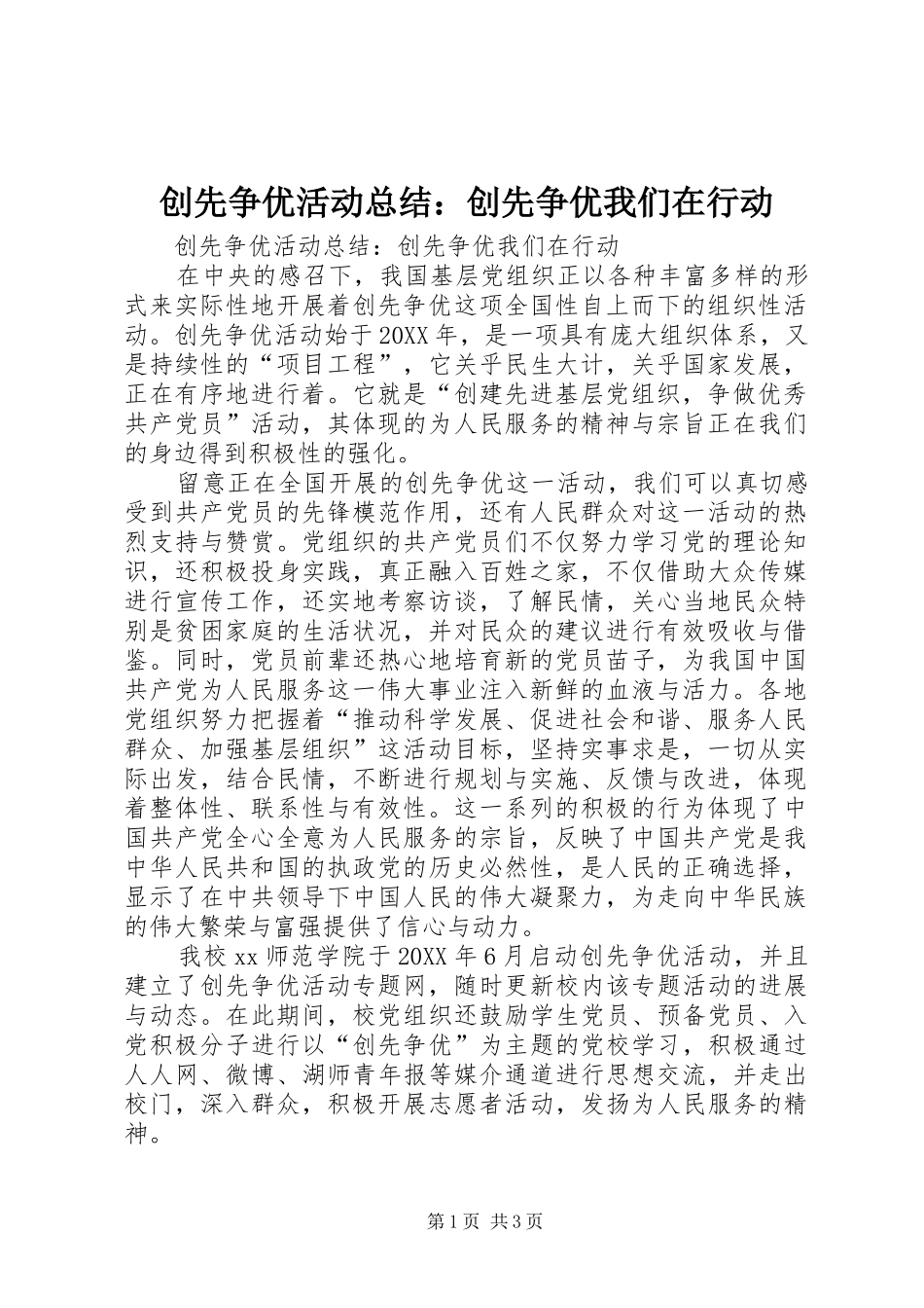 2024年创先争优活动总结创先争优我们在行动_第1页