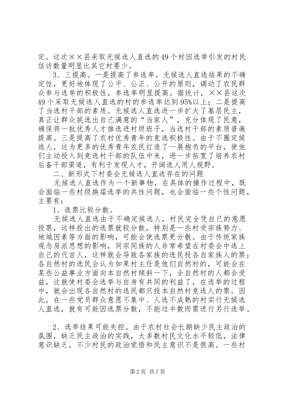 2024年村委会无候选人直选的优点和面临的问题及对策_第2页
