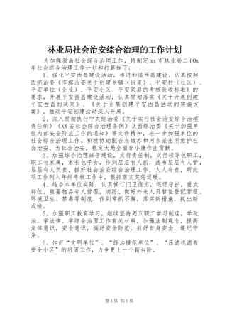 2024年林业局社会治安综合治理的工作计划