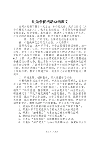 2024年创先争优活动总结范文