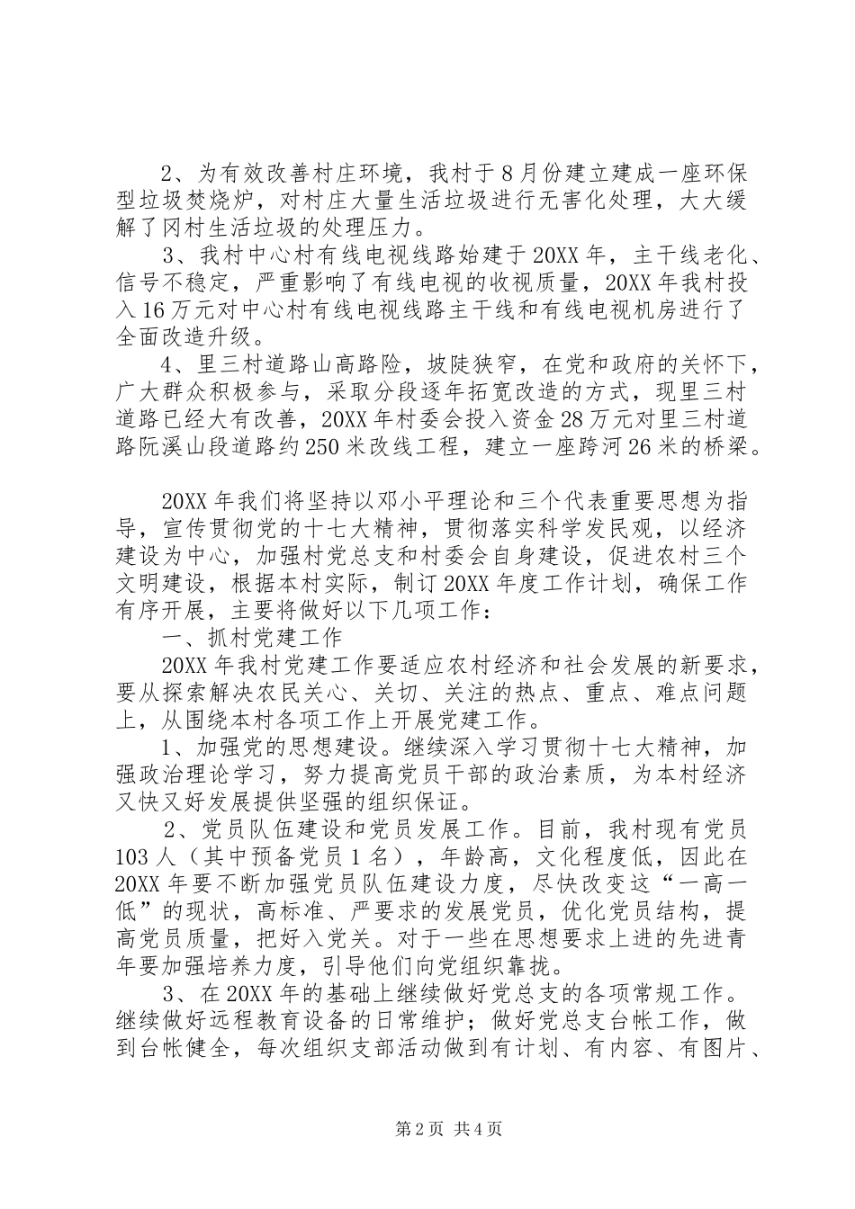 2024年村委会务虚会讲话材料_第2页