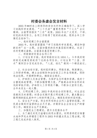 2024年村委会务虚会讲话材料