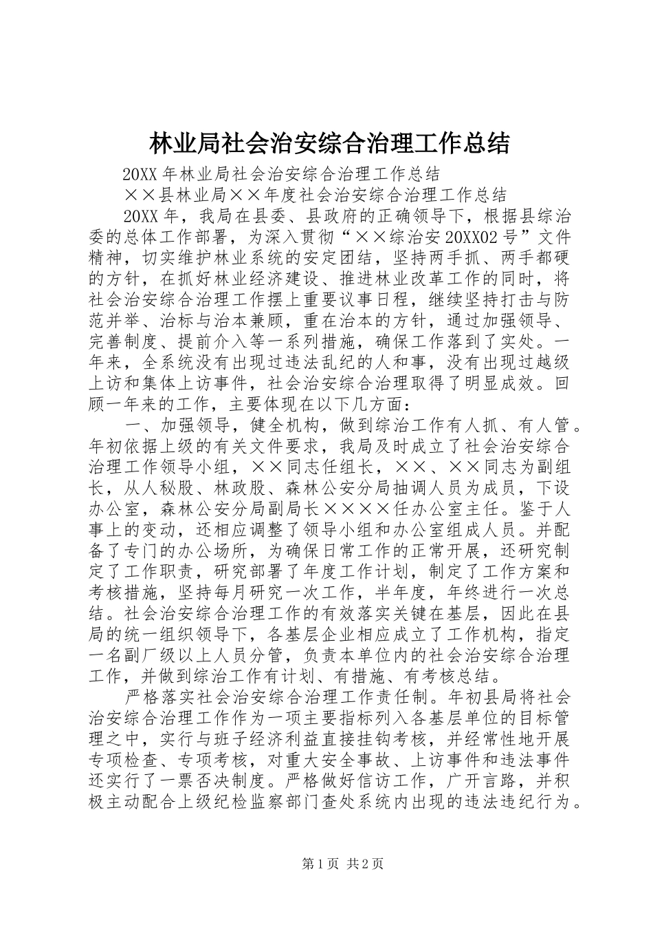 2024年林业局社会治安综合治理工作总结_第1页