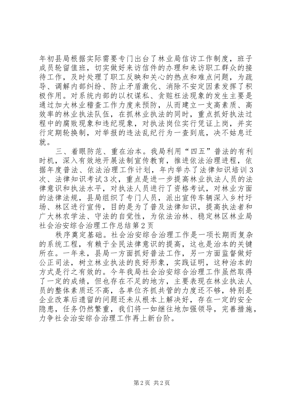 2024年林业局社会治安综合治理工作总结_第2页