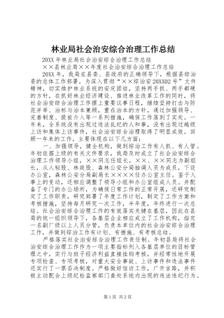 2024年林业局社会治安综合治理工作总结