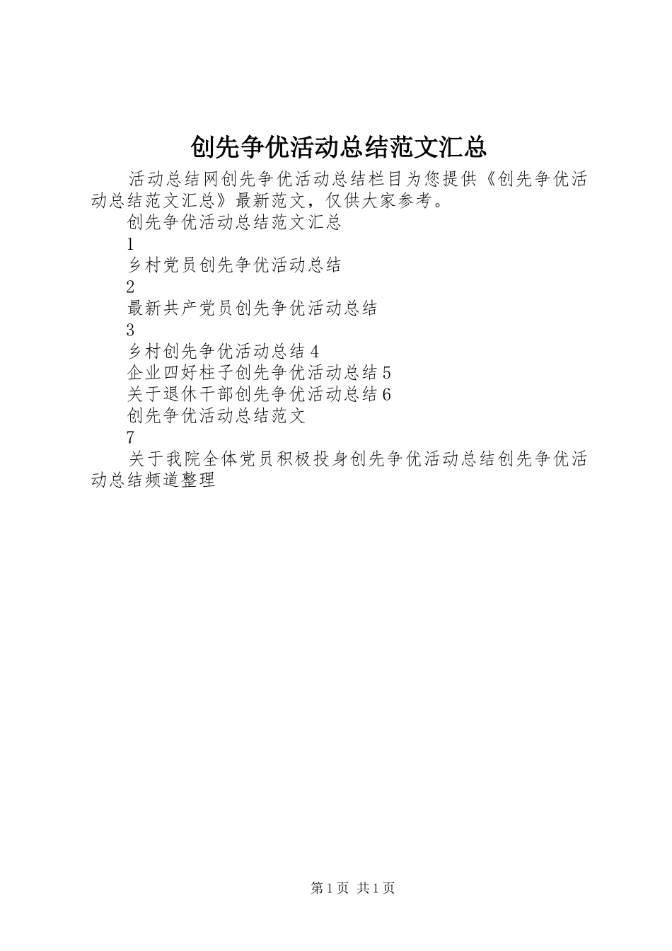 2024年创先争优活动总结范文汇总_第1页