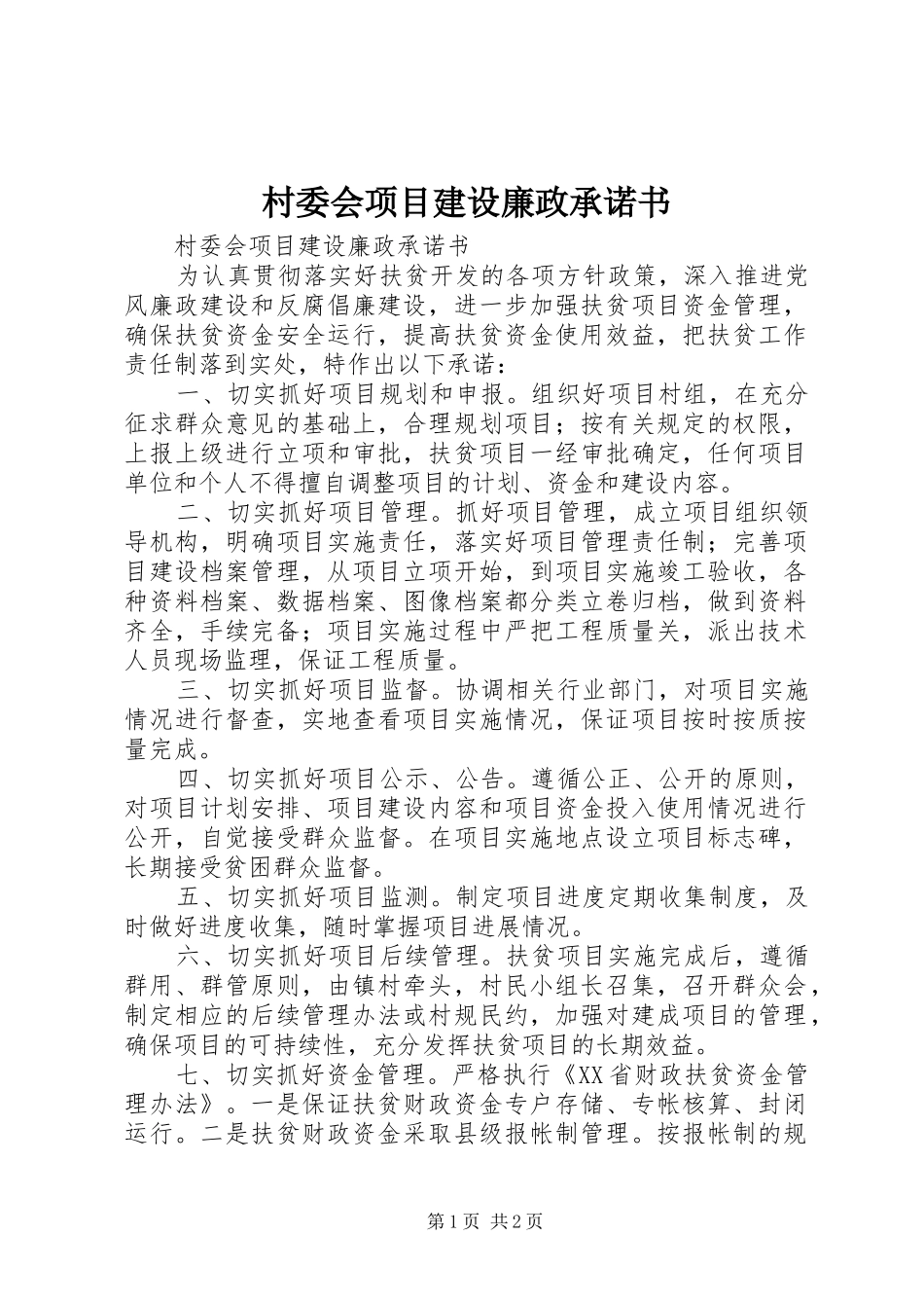 2024年村委会项目建设廉政承诺书_第1页