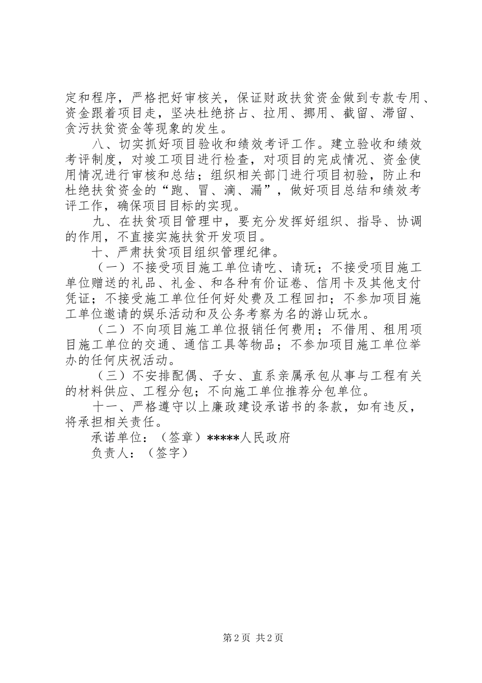 2024年村委会项目建设廉政承诺书_第2页