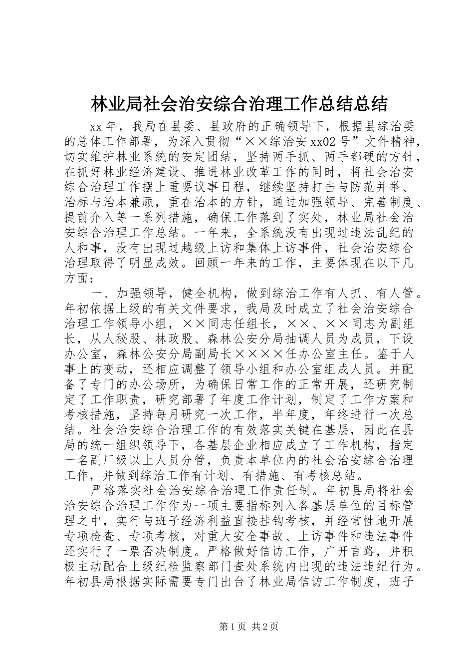 2024年林业局社会治安综合治理工作总结总结_第1页
