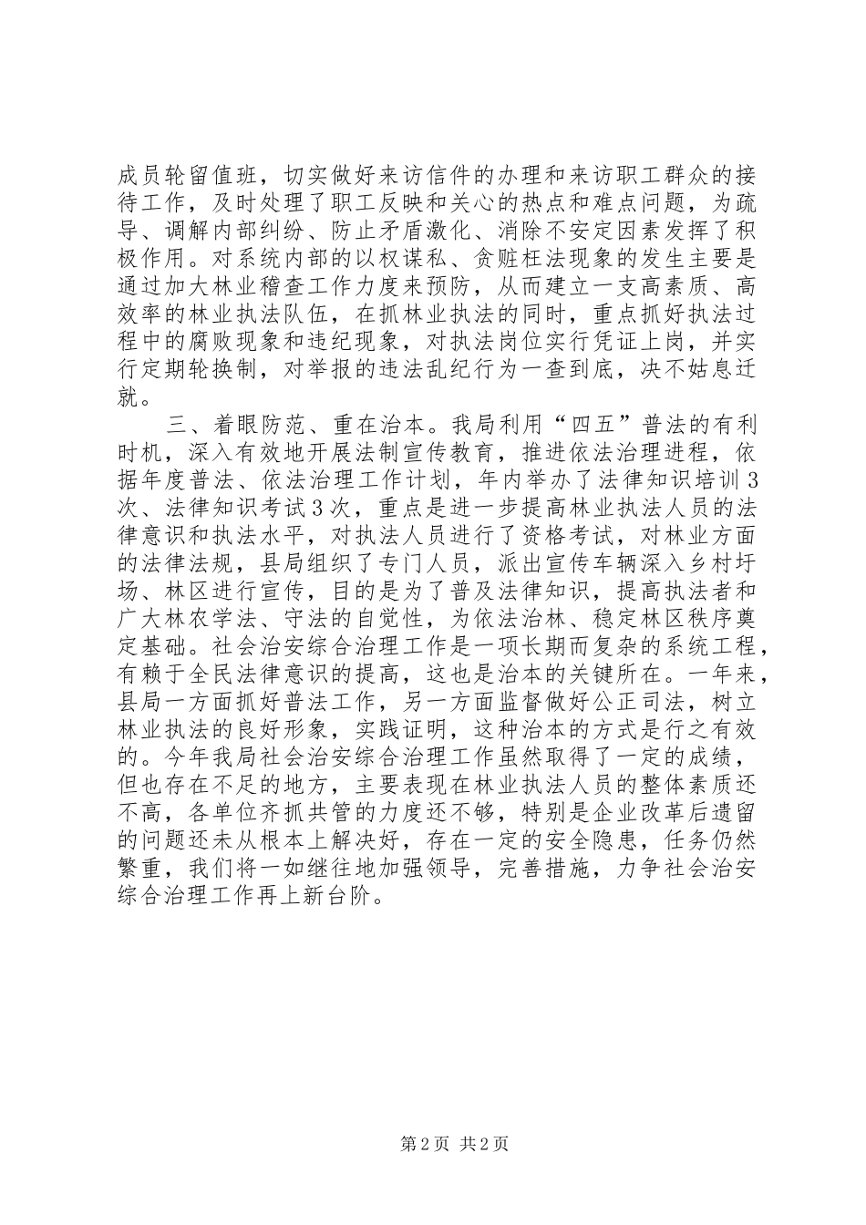 2024年林业局社会治安综合治理工作总结总结_第2页