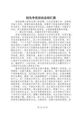 2024年创先争优活动总结汇报