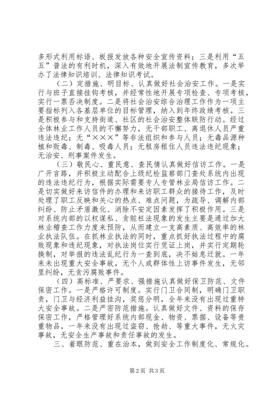 2024年林业局社会治安综治工作总结_第2页