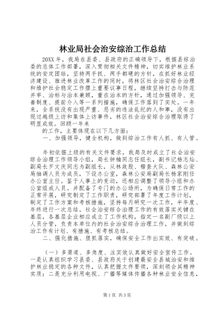 2024年林业局社会治安综治工作总结