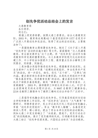 2024年创先争优活动总结会上的讲话