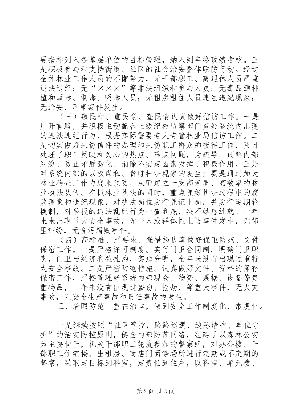 2024年林业局社会治安综治维稳工作总结_第2页