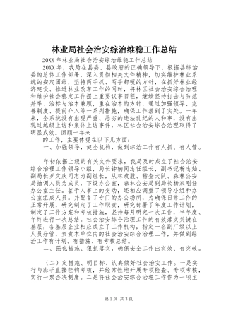 2024年林业局社会治安综治维稳工作总结