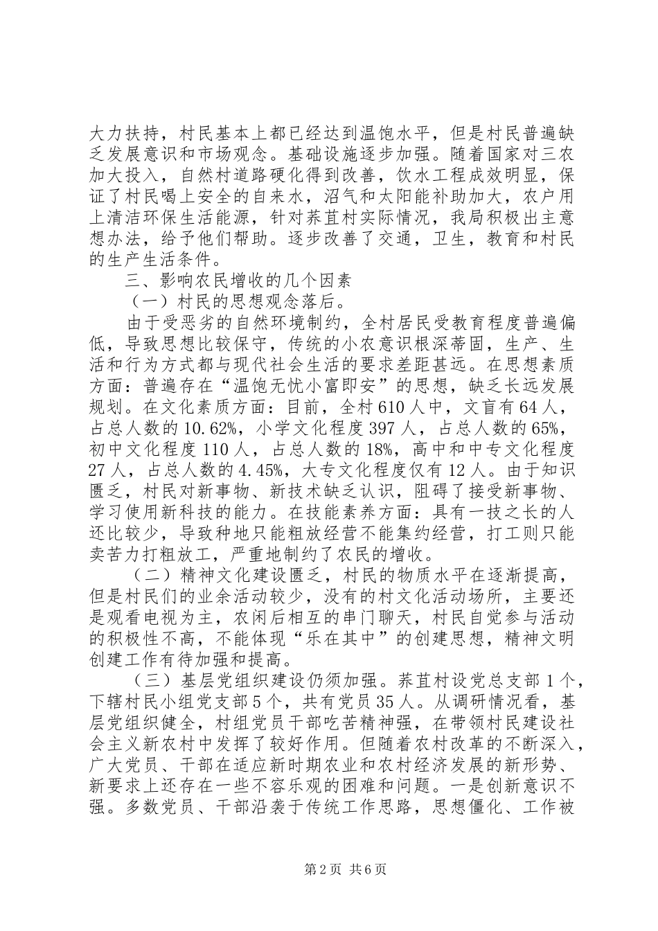 2024年村委会新农村建设调研报告_第2页