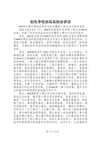 2024年创先争优活动总结会致辞