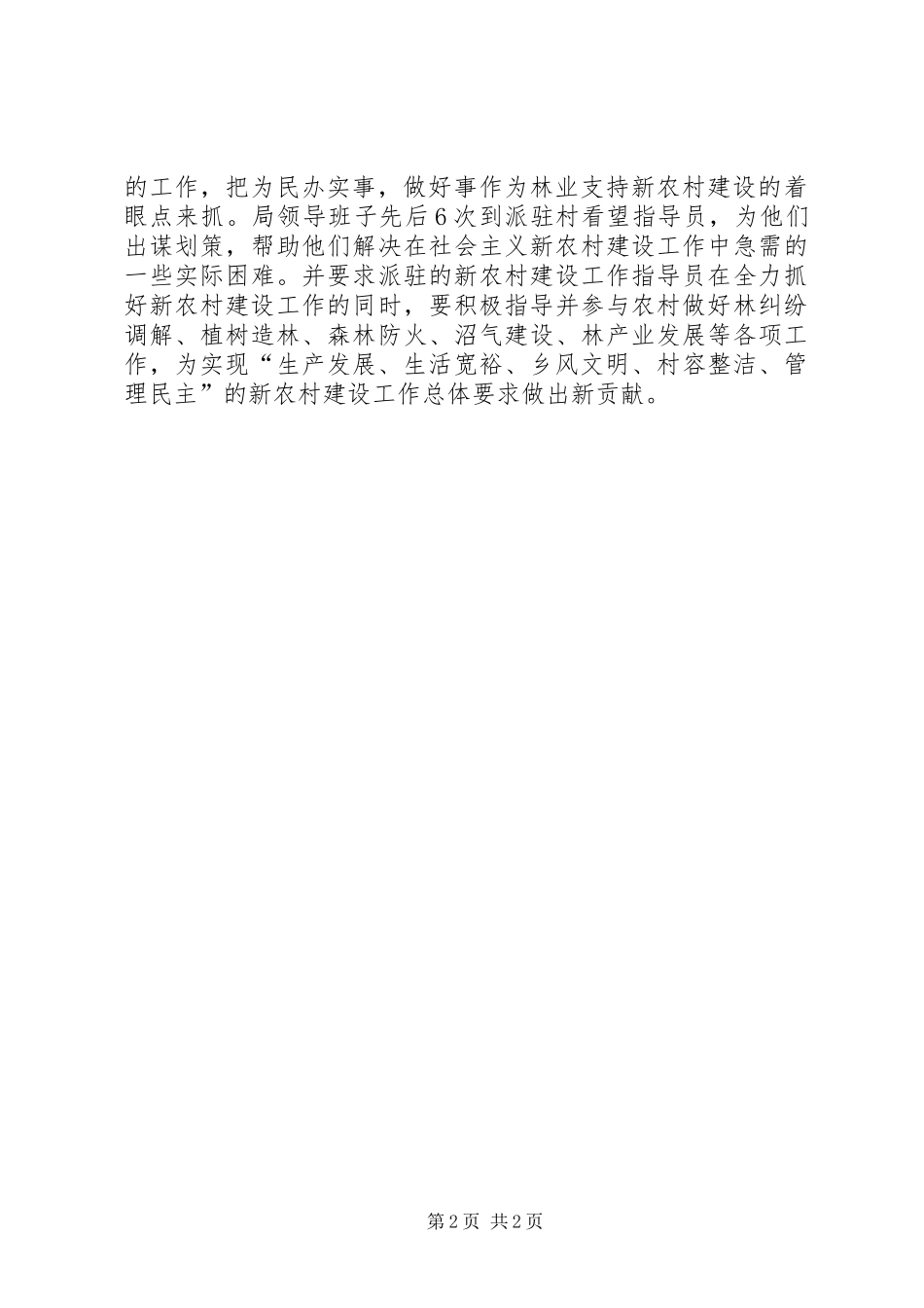 2024年林业局社会主义新农村建设工作总结_第2页