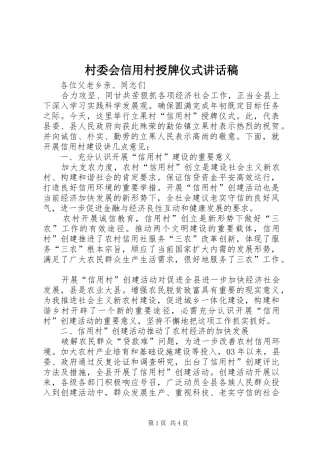2024年村委会信用村授牌仪式致辞稿