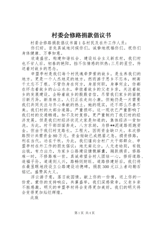 2024年村委会修路捐款倡议书