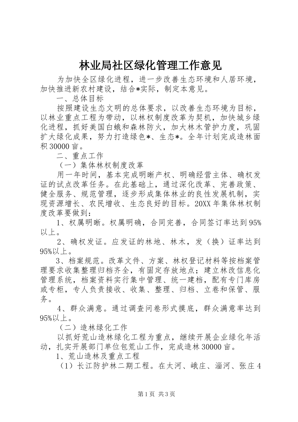 2024年林业局社区绿化管理工作意见_第1页