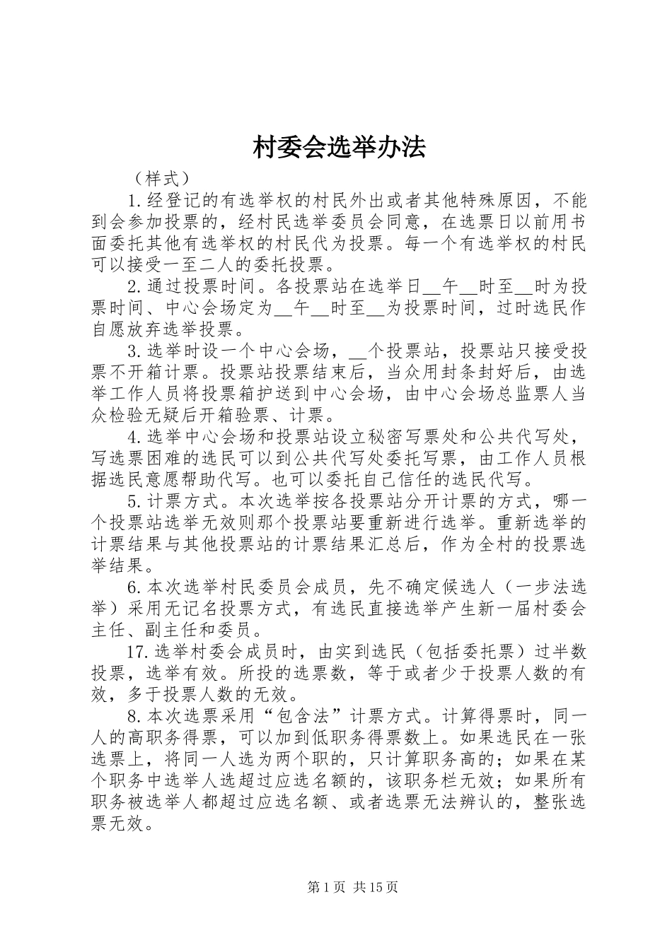 2024年村委会选举办法_第1页