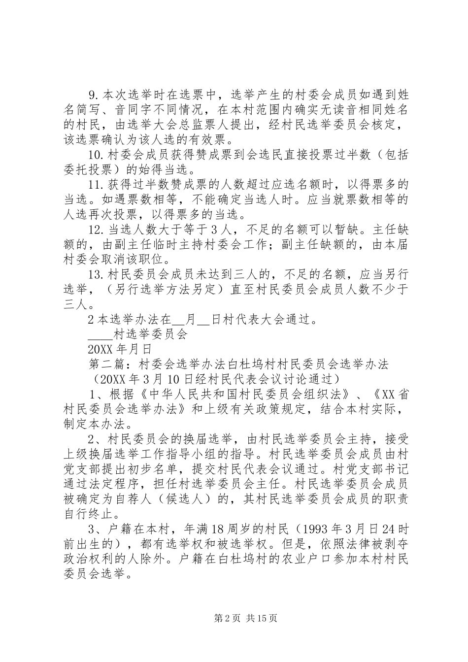 2024年村委会选举办法_第2页