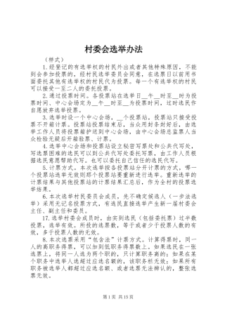 2024年村委会选举办法