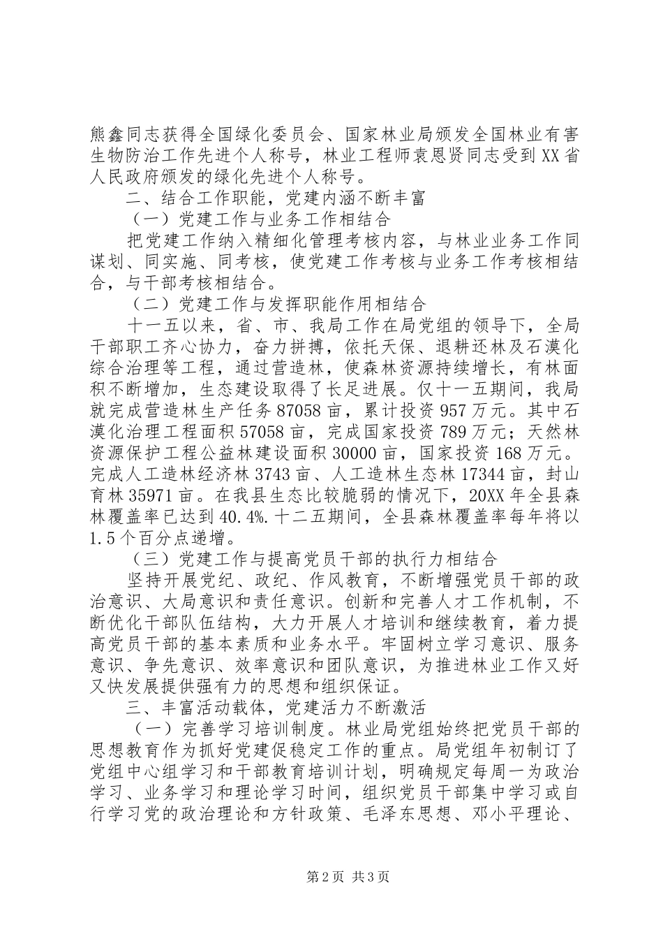 2024年林业局申报十佳发展型党组织先进事迹材料_第2页