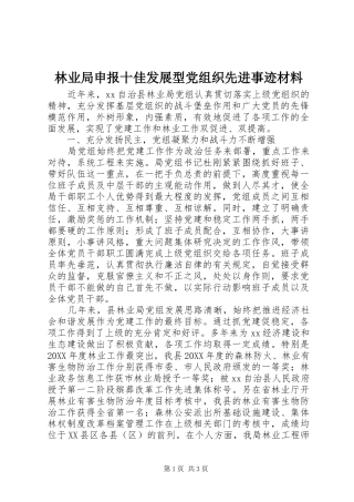 2024年林业局申报十佳发展型党组织先进事迹材料