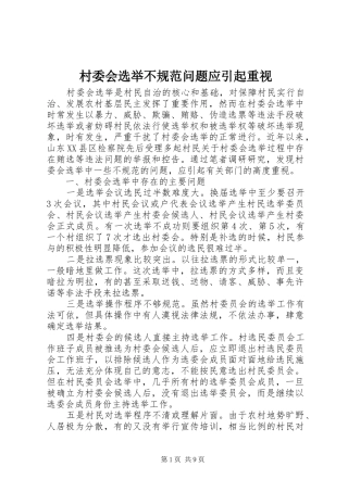 2024年村委会选举不规范问题应引起重视