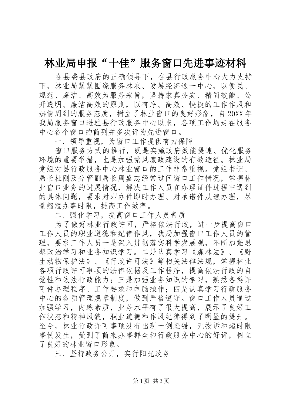 2024年林业局申报十佳服务窗口先进事迹材料_第1页