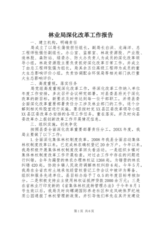 2024年林业局深化改革工作报告
