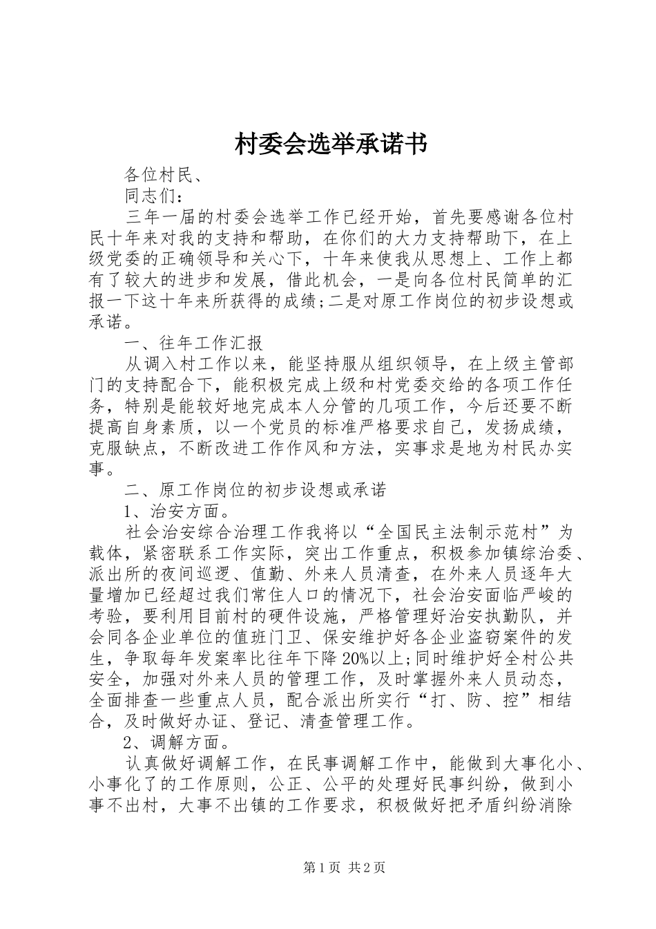 2024年村委会选举承诺书_第1页