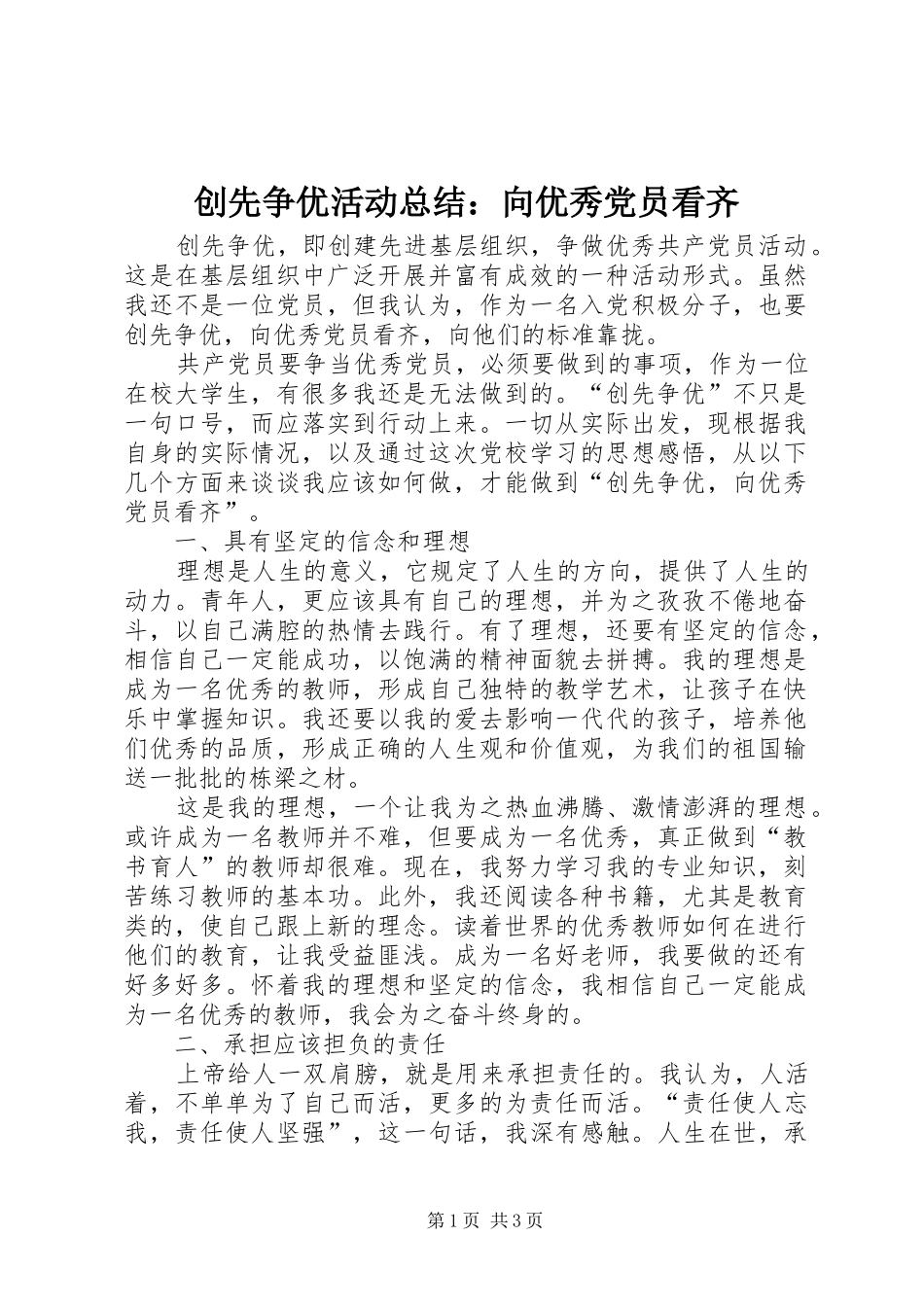 2024年创先争优活动总结向优秀党员看齐_第1页