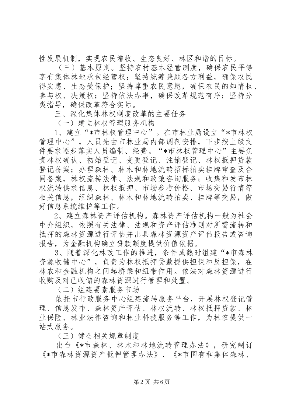 2024年林业局深化集体林权改革意见_第2页