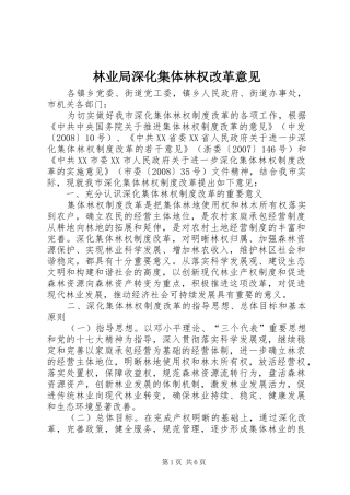 2024年林业局深化集体林权改革意见
