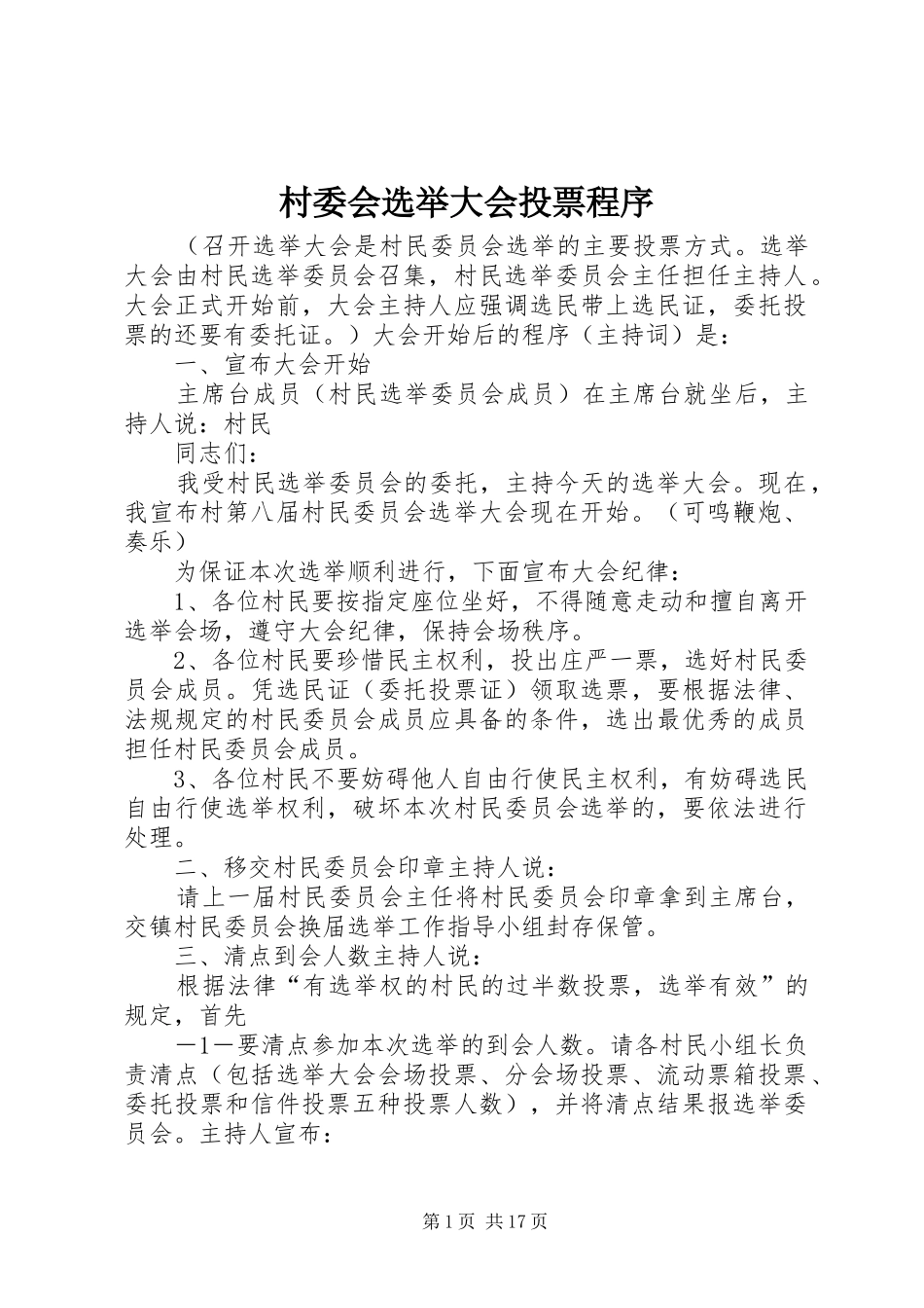 2024年村委会选举大会投票程序_第1页